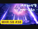 【ボイロ実況】和風狩猟生活モンハンライズを実況プレイpart38【オリジナル】