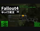 【ゆっくり実況プレイ】終末世界で生きていく #9【Fallout4】