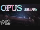 【OPUS】宙に響け、あなたに届けPart12【星歌の響き】