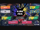 【ゆっくり実況】捲土重来スプラ３part2（前夜祭）【トライストリンガー】