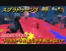 スプラトゥーン３　トリカラバトル真ん中不利じゃない？いろんなブキを試す！　＃４４　【スプラ３】