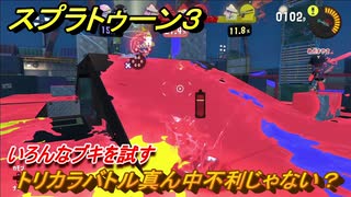 スプラトゥーン３　トリカラバトル真ん中不利じゃない？いろんなブキを試す！　＃４４　【スプラ３】