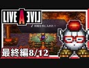 【LIVE A LIVE最終編8/12】スクウェア名作のリメイクで遊ぶ！