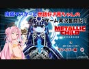 【METALLIC CHILD】病弱マスターと世話好き茜ちゃんのゲーム実況奮闘記！　メタリックチャイルド　part7　グレイバー編①【A.I.VOICE実況】【VOICEROID実況】