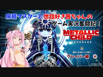 【METALLIC CHILD】病弱マスターと世話好き茜ちゃんのゲーム実況奮闘記！　メタリックチャイルド　part7　グレイバー編①【A.I.VOICE実況】【VOICEROID実況】