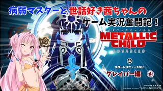 【METALLIC CHILD】病弱マスターと世話好き茜ちゃんのゲーム実況奮闘記！　メタリックチャイルド　part7　グレイバー編①【A.I.VOICE実況】【VOICEROID実況】