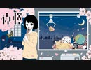 夜桜 ver.かじゅ