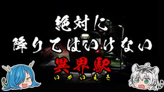 【ゆっくり解説】絶対に降りては行けない！ネットでウワサの異界駅