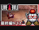 【LIVE A LIVE最終編9/12】スクウェア名作のリメイクで遊ぶ！