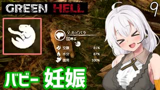 【Green Hell】ジャングル生活始めました　Part9【VOICEROID実況】