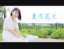 【ちべ。】夏恋花火【踊ってみた】