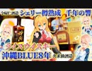 ライスウイスキー沖縄BLUE＆シェリー樽熟成の泡盛「千年の響」レビュー【ボイスロイド解説】