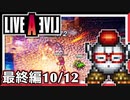 【LIVE A LIVE最終編10/12】スクウェア名作のリメイクで遊ぶ！