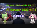 【F1 manager 2022】ずんだもん、F1マネージャーになる　#1-1