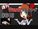 週刊音MADランキング #646 -8月第3週-