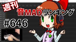 週刊音MADランキング #646 -8月第3週-