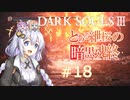 とある紲桜の暗黒魂終(ダークソウルⅢ)18【VOICEROID実況】【紲星あかり】【桜乃そら】【結月ゆかり】