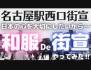 名古屋駅西口街宣20220828