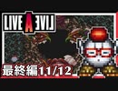 【LIVE A LIVE最終編11/12】スクウェア名作のリメイクとバーチャルコンソールで遊ぶ！