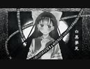 白黒夢見/初音ミク