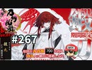 イケメン乱舞！『刀剣乱舞』実況プレイ　267