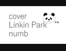 【カバー】【Linkin Park】【numb】