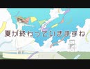 【歌ってみた】夏が終わっていきますね【はなごろも】