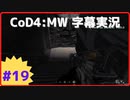 【CoD4:MWキャンペーン】ほぼ15周年記念字幕実況 Part19 司令室では静粛に①