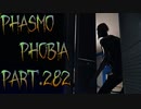 【Phasmophobia】破壊されがちなものといえば【実況】Part.282