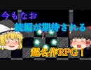 【ゆっくり紹介】スーパーファミコン　エメラルドドラゴン