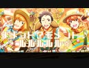 【人力SideM】メメント？モメント♪ルルルルル☆