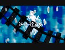 【歌ってみた】ウミユリ海底譚　/紡菜