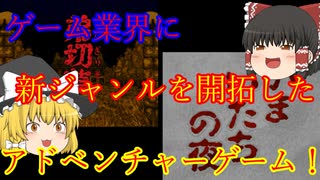 【ゆっくり紹介】スーパーファミコン　弟切草　かまいたちの夜