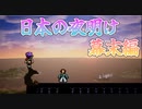 【日本の夜明け】ライブアライブ実況 幕末編 【switch版】