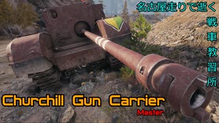 【WoT】名古屋走りで逝く戦車教習所48