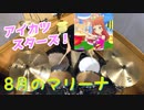 【叩いてみた】8月のマリーナ ～あこ ver.～【アイカツスターズ！】