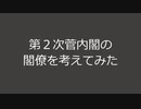 第２次菅内閣（希望）主要閣僚を独断と偏見で考えてみた。