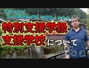 特別支援学級と支援学校について #内海聡 #うつみん 【世界一嫌われ医者】