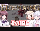 [ELDEN RING]OИEちゃんがのんびりエルデの王を目指す その196 [VOICEROID CeVIO COEIROINK実況]