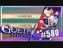 【#580】ゴエティアクロス◆悪魔少女×マルチプレイRPG【実況】