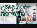 メタルスレイダーグローリー関連商品紹介