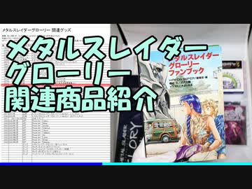 メタルスレイダーグローリー関連商品紹介