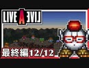 【LIVE A LIVE最終編12/12】スクウェア名作のバーチャルコンソールで遊ぶ！