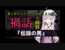 寝る前にちょっとだけ聞きたい禍話 十話目【デンセツの男】