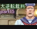 【初見実況】大逆転するよ＾＾part15【大逆転裁判1＆2】