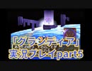 まだ見ぬ場所へ！冒険だ！「グランディア」実況プレイpart5