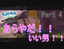 イケメンだからって優しくしてもらえると思うなよ【POKEMON　LEDENDSアルセウス】part4