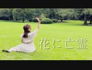 【りのん】花に亡霊  踊ってみた