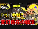 【実況】スプラトゥーン3前夜祭でたわむれる Part2 トライストリンガー