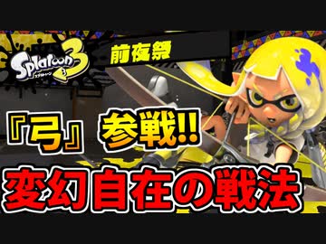 【実況】スプラトゥーン3前夜祭でたわむれる Part2 トライストリンガー